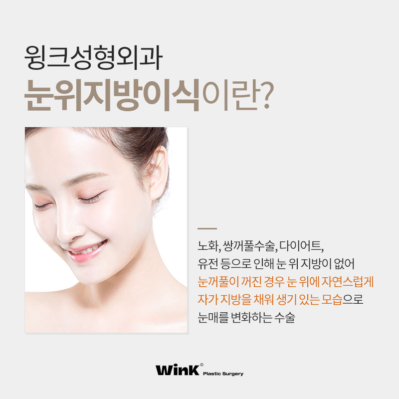 피곤해 보이는 눈은 이제 그만! 윙크 눈위지방이식으로 생기 있게! 관련 이미지 2
