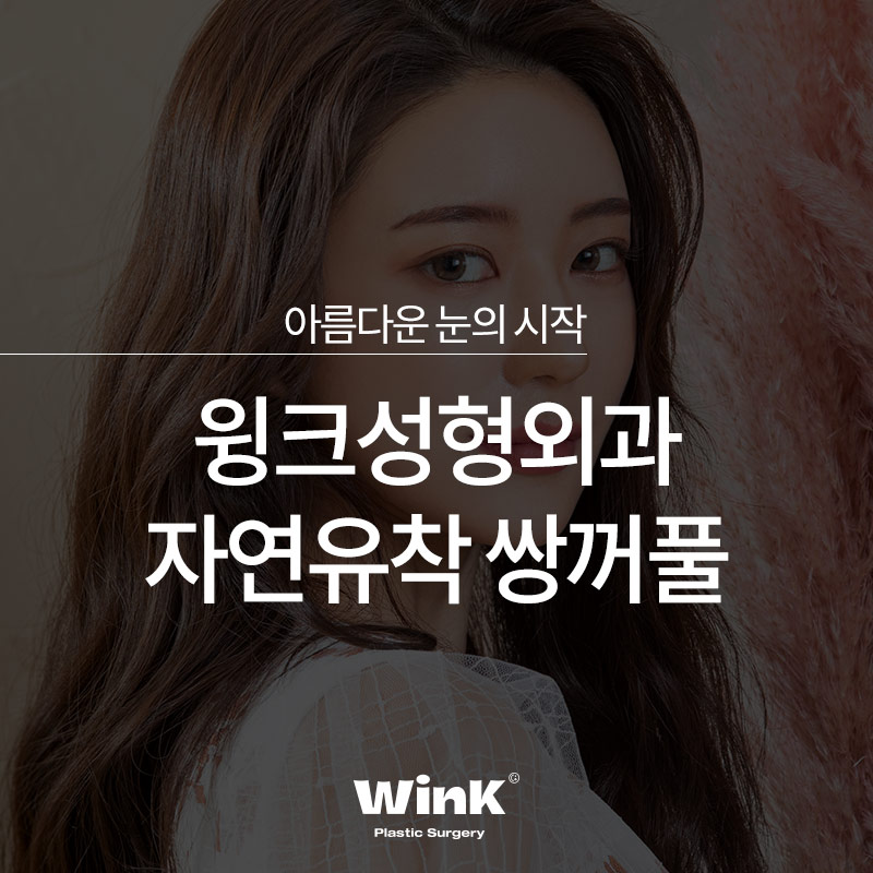 자연유착 쌍꺼풀 내것 같은 자연스러움 관련 이미지 1
