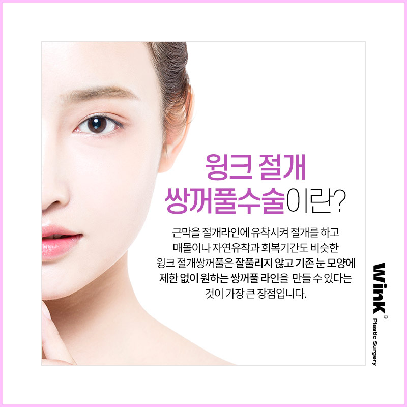 If you want to create the double eyelid line you want without being limited by your eye shape, Wink Incision Double Eyelid Surgery! image 2