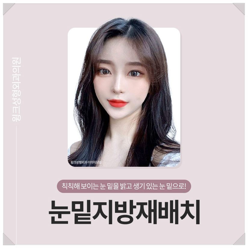 눈밑지방재배치가격좋은곳 눈밑지방재배치병원 눈밑지후기 찾는다면 윙크성형외과 관련 이미지 1