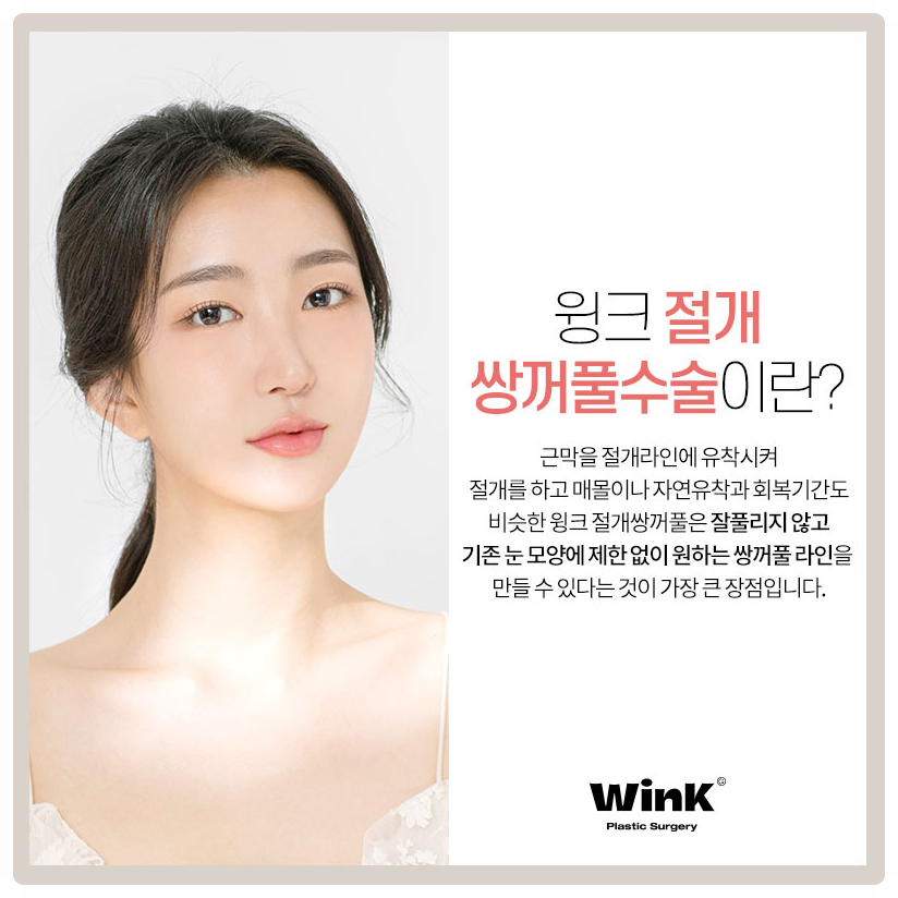쌍꺼풀수술잘하는곳 쌍꺼풀만들기  신사쌍꺼풀수술 은 윙크성형외과 관련 이미지 2