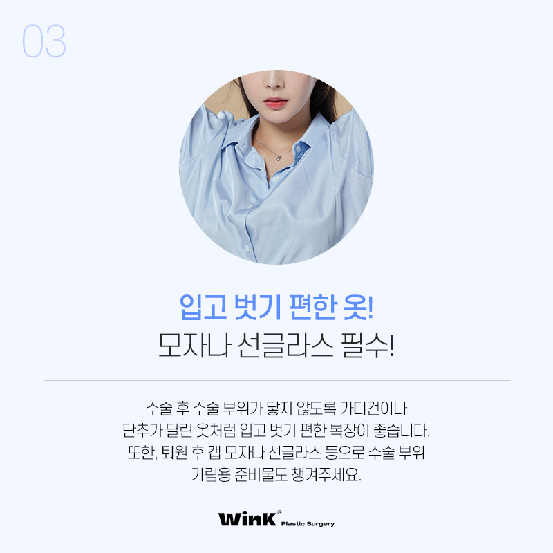 윙크성형외과에서 알려드리는 수술 전, 수술 당일 주의사항! 관련 이미지 10