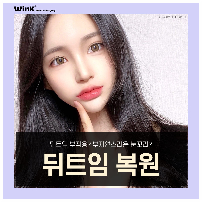 뒤트임부작용으로 뒤트임복원 신사뒤트임재수술 알아본다면 윙크성형외과 관련 이미지 7