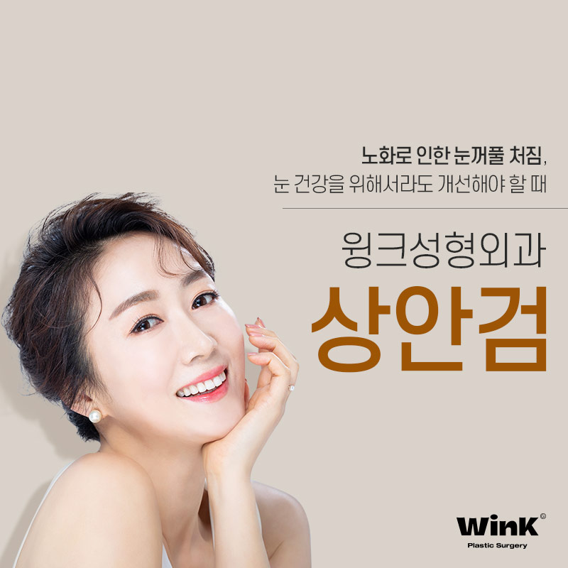 If You’re Worried About Sagging Eyes Due to Aging, WINK Plastic Surgery Upper Blepharoplasty image 1