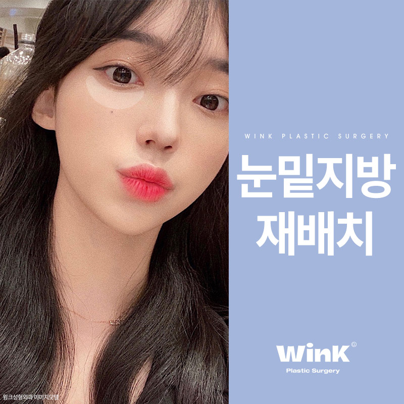 윙크성형외과 눈밑지방재배치 생기넘치고 어려보이게 관련 이미지 6