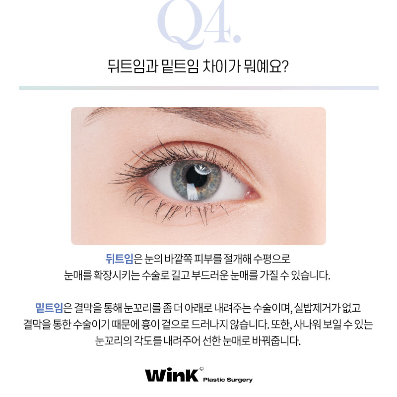 트임성형의 모든것! 눈밑트임잘하는곳 신사트임잘하는곳 관련 이미지 6