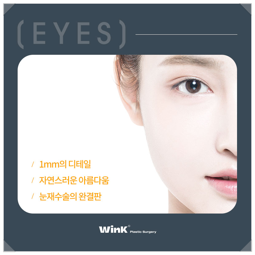 눈성형잘하는곳 신사눈재수술유명한곳 윙크성형외과 최승협원장님 눈성형명의 관련 이미지 3