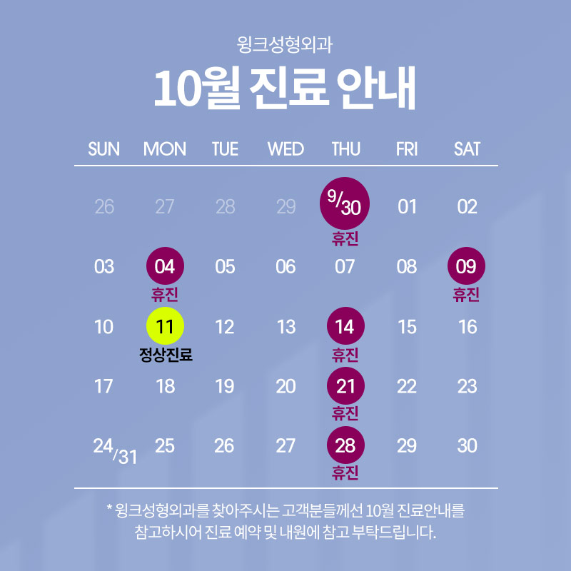 윙크성형외과 10월 휴진 및 진료 안내 관련 이미지 1