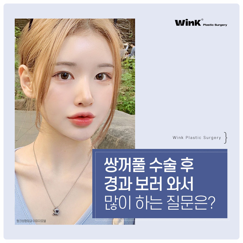 Post-Double Eyelid Surgery Care Methods: Follow the Guidance from Wink Plastic Surgery! Swelling After Double Eyelid Surgery image 1