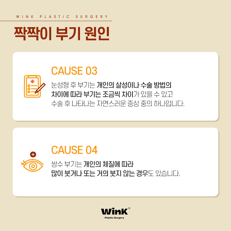 쌍꺼풀 수술 후 짝짝이, 아니면 부기? 윙크성형외과에서 알려드리는 원인과 해결 방법! 관련 이미지 3