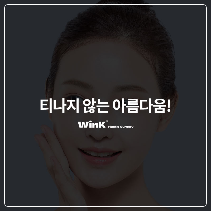 윙크성형외과 보톡스로 티 안나게 예뻐지자! 관련 이미지 7