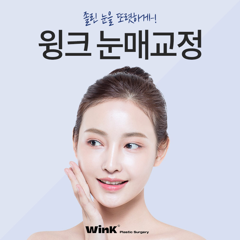 윙크성형외과 비절개 or 절개 눈매교정! 나에게 맞는 눈매교정은? 관련 이미지 1