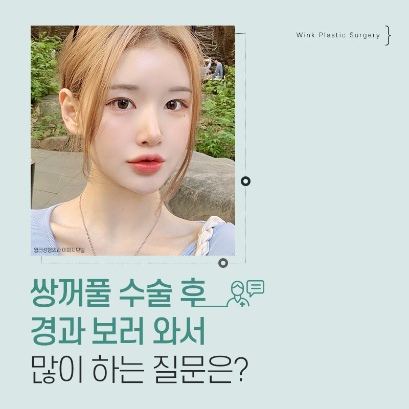 When Will Scars Disappear After Double Eyelid Surgery? Q&A After Double Eyelid Surgery, Explained by Winke Plastic Surgery! image 1