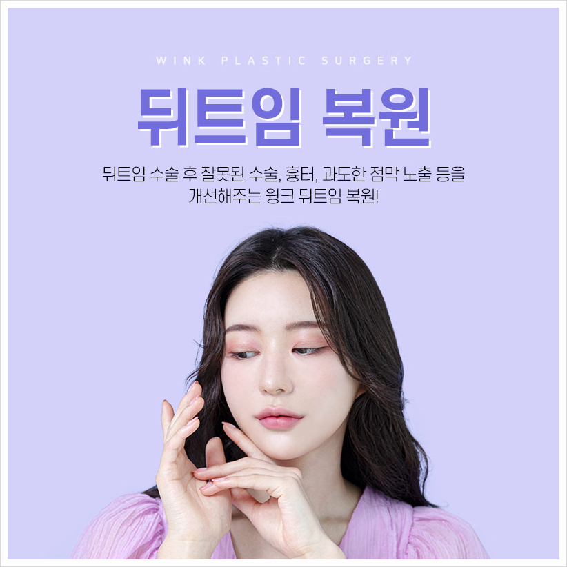 뒤트임부작용으로 뒤트임복원 신사뒤트임재수술 알아본다면 윙크성형외과 관련 이미지 6