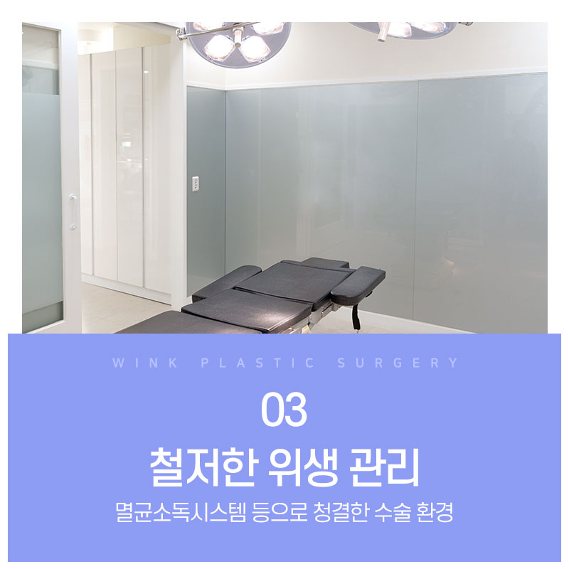 안전한 수술을 위한 윙크성형외과만의 안전 시스템 관련 이미지 5