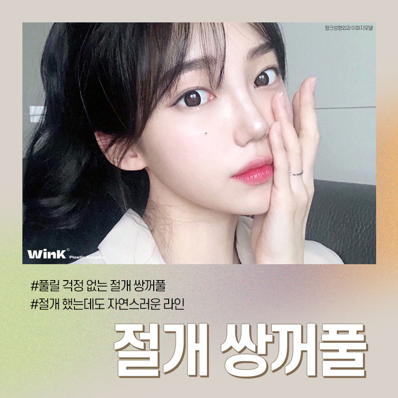Wink Plastic Surgery Incisional Double Eyelid Surgery Offers Fast Recovery with Minimal Bruising and Swelling! image 1