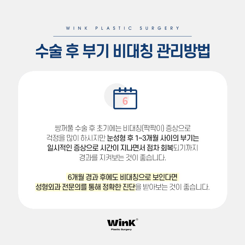 쌍꺼풀 수술 후 짝짝이, 아니면 부기? 윙크성형외과에서 알려드리는 원인과 해결 방법! 관련 이미지 7