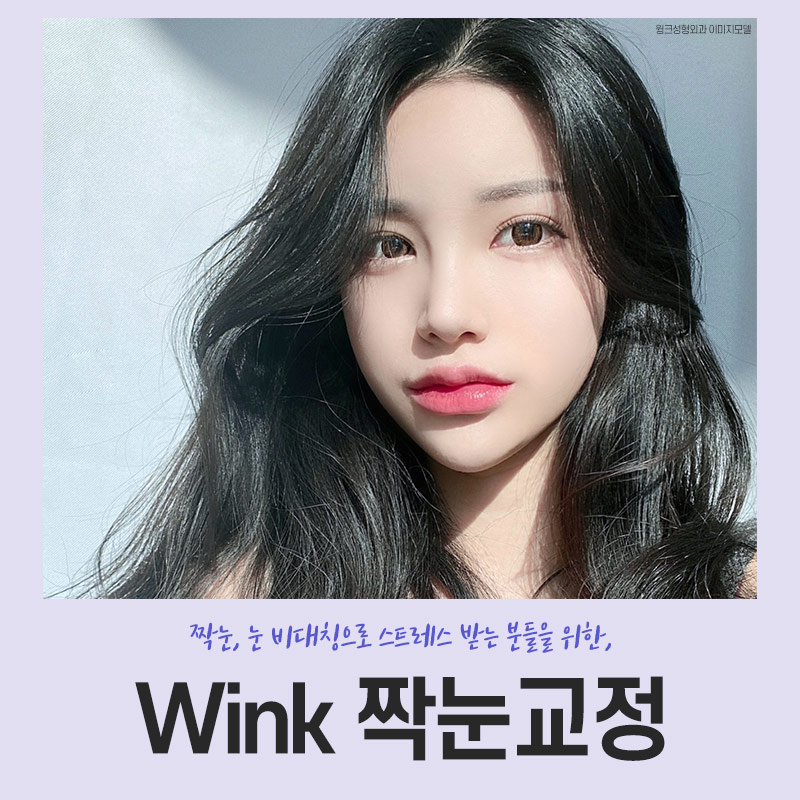 Asymmetrical Eyes and Eye Asymmetry Correction Explained by Wink Plastic Surgery image 5
