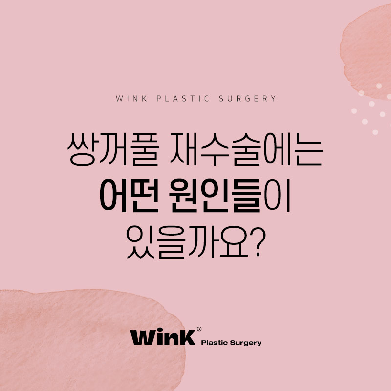 소세지눈재수술 생각한다면? 윙크성형외과 신사역쌍꺼풀재수술 관련 이미지 2