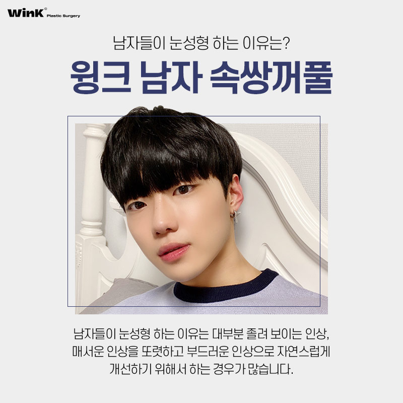 윙크성형외과만의 남자 눈성형으로 자연스럽게 호감형 이미지로 개선! 관련 이미지 2