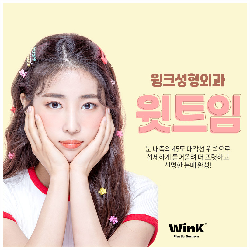 섬세하게 들어올려 또렷한 윙크윗트임 윗트임후기 윗트임잘하는곳 신사윗트임가격 관련 이미지 1