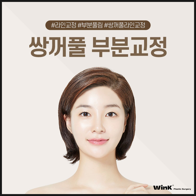 쌍꺼풀부분교정 쌍꺼풀부분절개수술 윙크성형외과 쌍수부분절개 신사쌍커풀수술 관련 이미지 1