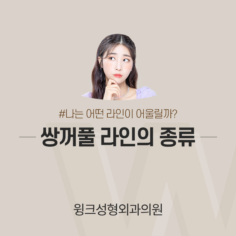 인아웃연예인은 누가 있을까? 윙크성형외과와 알아보는 쌍꺼풀 라인 종류! 관련 이미지 3