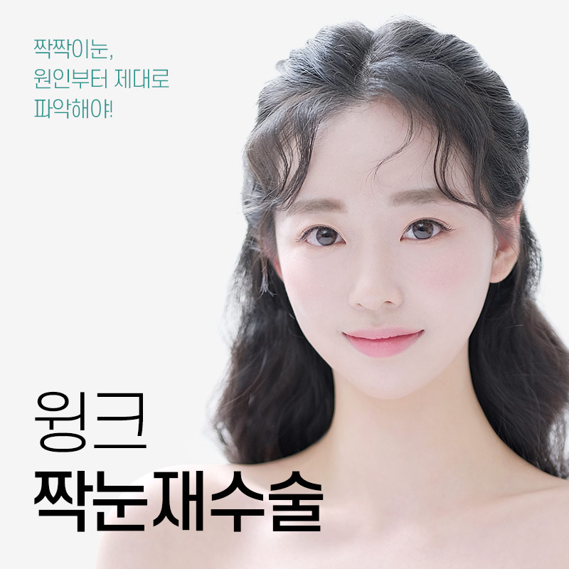 짝눈 쌍꺼풀 재수술에 관해 알아보겠습니다. 관련 이미지 1