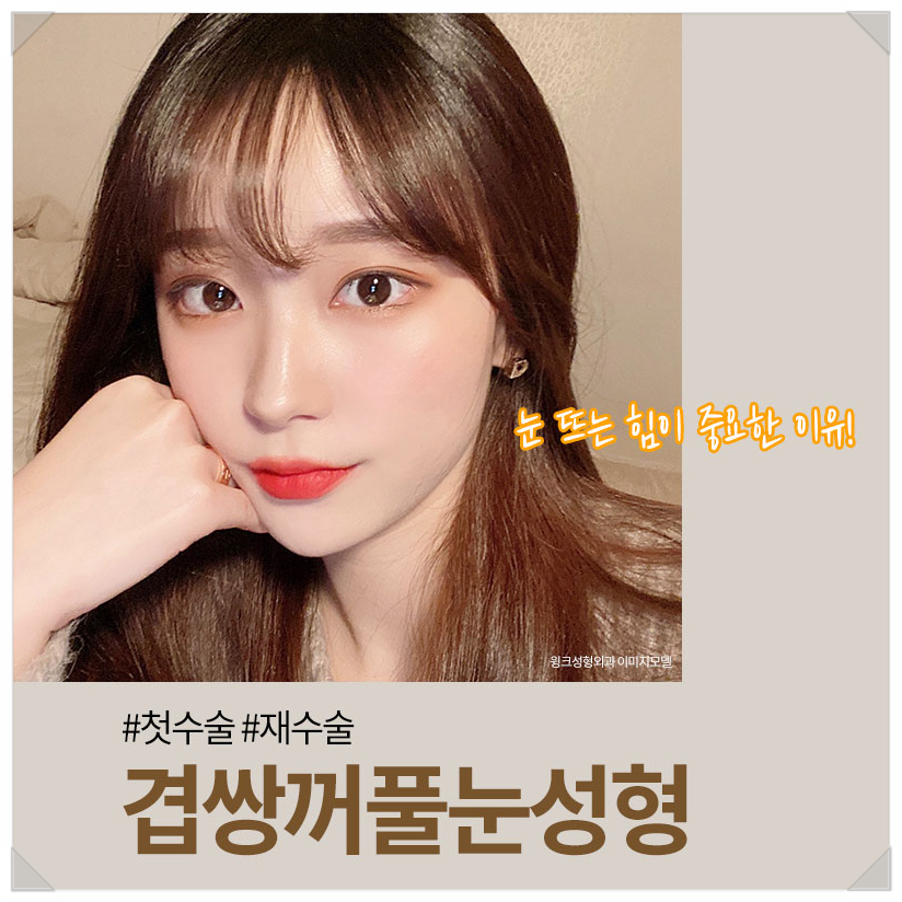 겹주름쌍꺼풀 쌍커풀여러겹 윙크성형외과  겹쌍 쌍커풀주름 관련 이미지 1