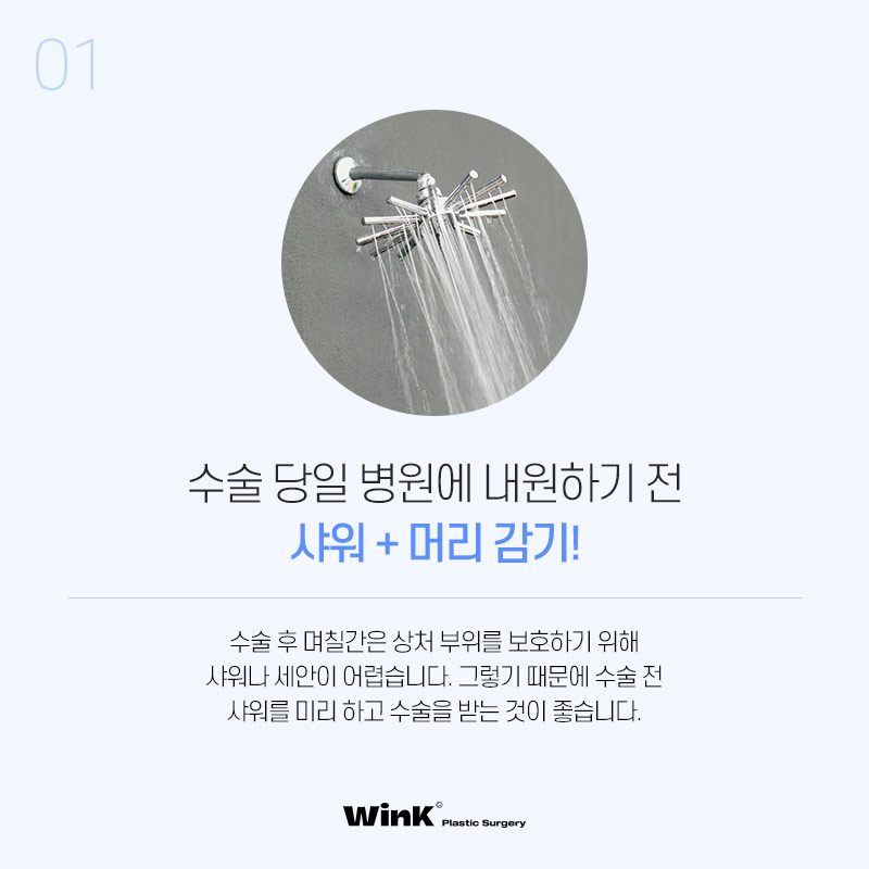 윙크성형외과에서 알려드리는 수술 전, 수술 당일 주의사항! 관련 이미지 8