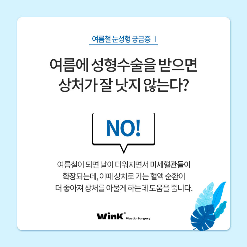 Can’t You Have Eye Surgery in the Summer? Summer Eye Surgery Questions Answered by Wink Plastic Surgery! image 2