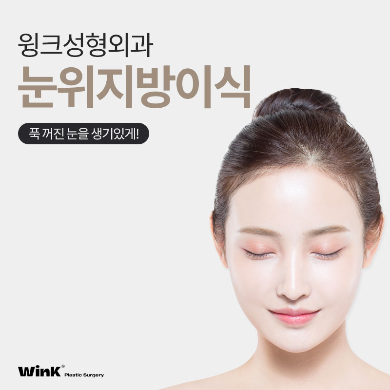피곤해 보이는 눈은 이제 그만! 윙크 눈위지방이식으로 생기 있게! 관련 이미지 1