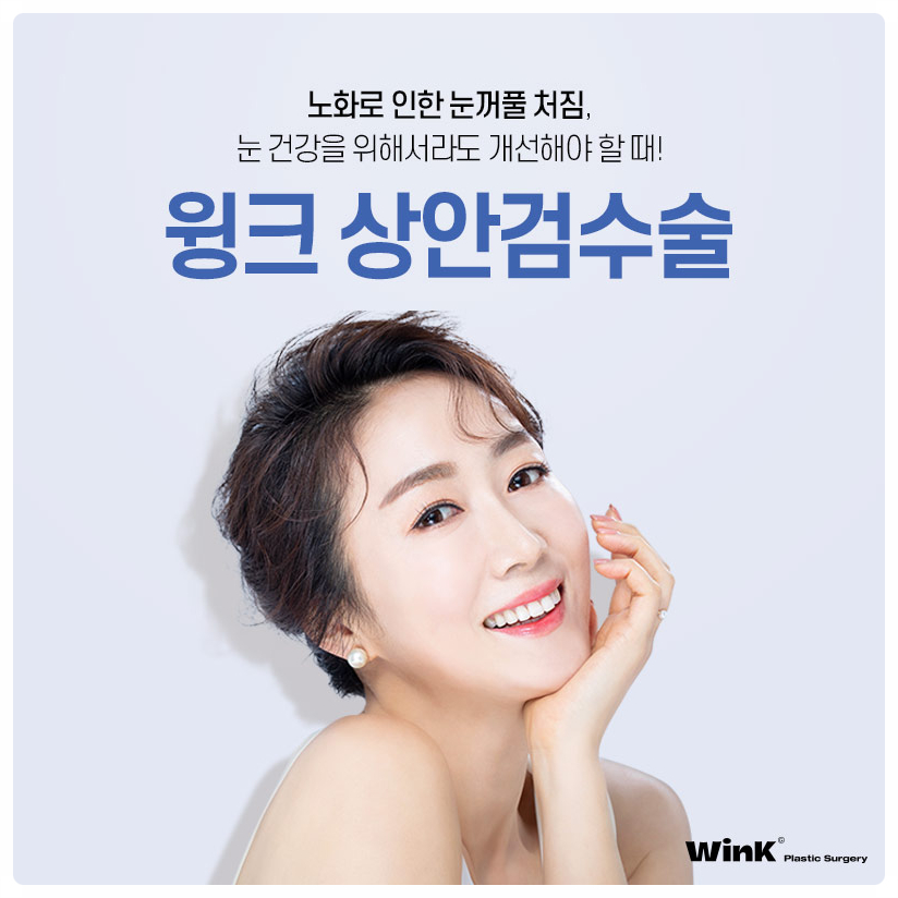 If You’re Looking Into Droopy Eyelid Surgery, Wink Plastic Surgery Upper Blepharoplasty and the Best Place for Upper Eyelid Surgery image 1