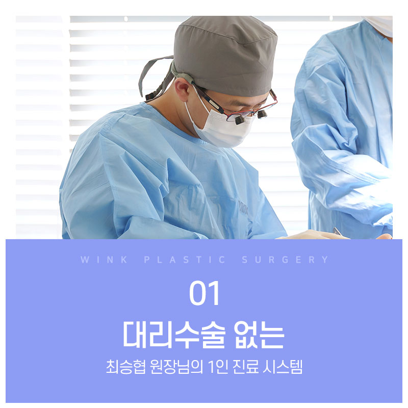 안전한 수술을 위한 윙크성형외과만의 안전 시스템 관련 이미지 3