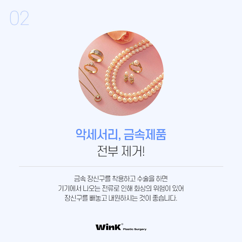 윙크성형외과에서 알려드리는 수술 전, 수술 당일 주의사항! 관련 이미지 9