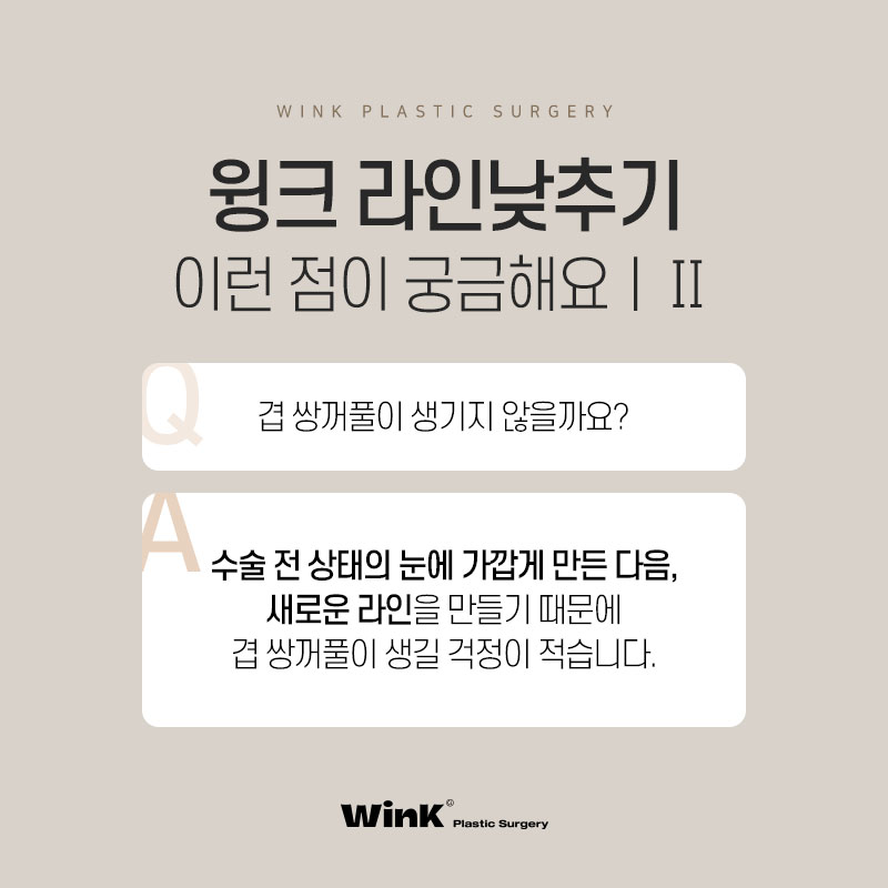 윙크성형외과 라인낮추기로 흉터 없이 원하는 쌍꺼풀 높이로! 관련 이미지 7