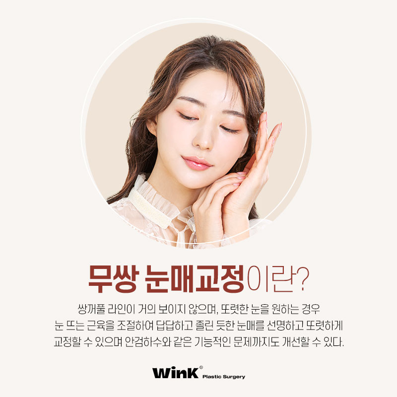 윙크 무쌍 눈매교정으로 쌍꺼풀 라인 없이  또렷한 눈매! 관련 이미지 2