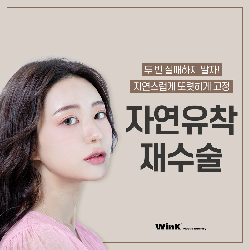 Wink Plastic Surgery’s Natural Adhesion Revision Surgery to Put an End to Further Failures! image 1