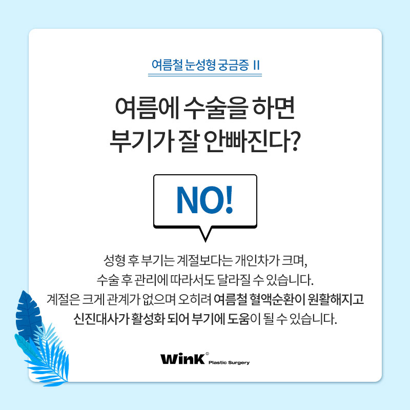 Can’t You Have Eye Surgery in the Summer? Summer Eye Surgery Questions Answered by Wink Plastic Surgery! image 3