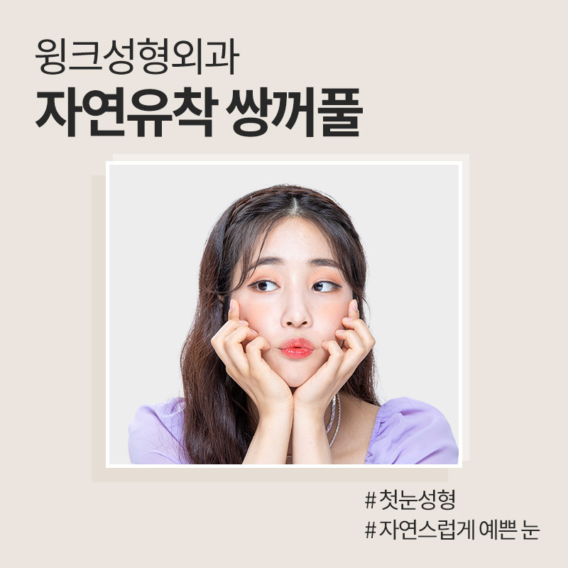 Double-Eyelid Stitching, WINK Plastic Surgery Natural Adhesion image 1