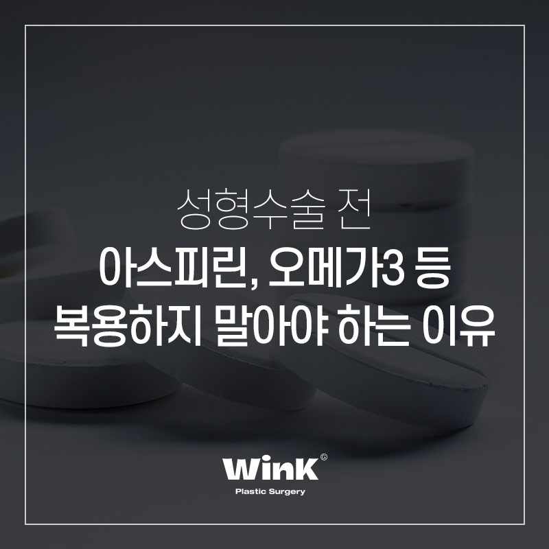 성형수술 전 복용 중인 약, 먹어도 될까요? 윙크성형외과에서 알려드려요! 관련 이미지 1