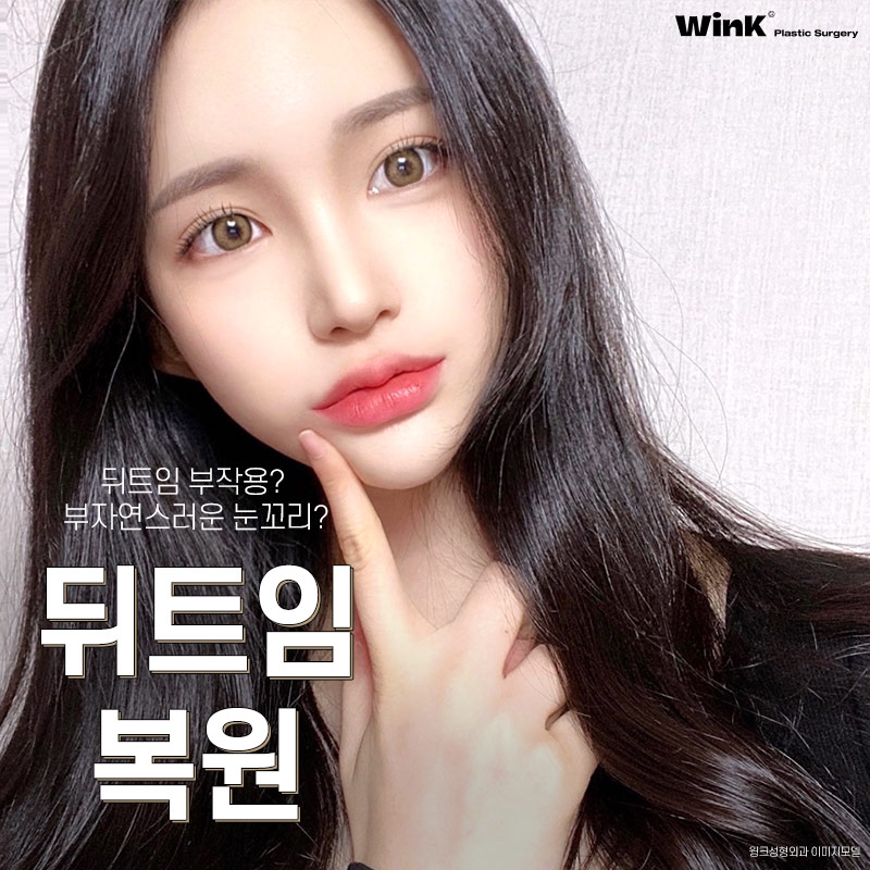 Unnatural eye corners after canthoplasty? Let’s look into canthoplasty revision at Wink Plastic Surgery! image 7