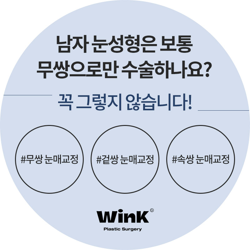 윙크성형외과 남자눈매교정  자연스럽고 또렷하게 관련 이미지 4