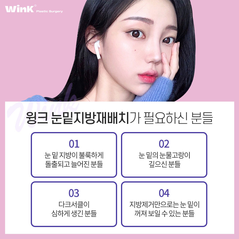 칙칙한 눈 밑, 생기 가득하게 윙크성형외과 눈밑지방재배치 관련 이미지 5