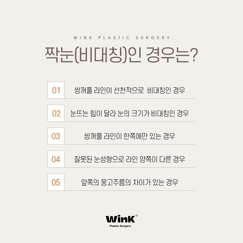 정확한 원인 파악과 적합한 수술 방법이 중요한 윙크성형외과 짝눈교정 관련 이미지 3