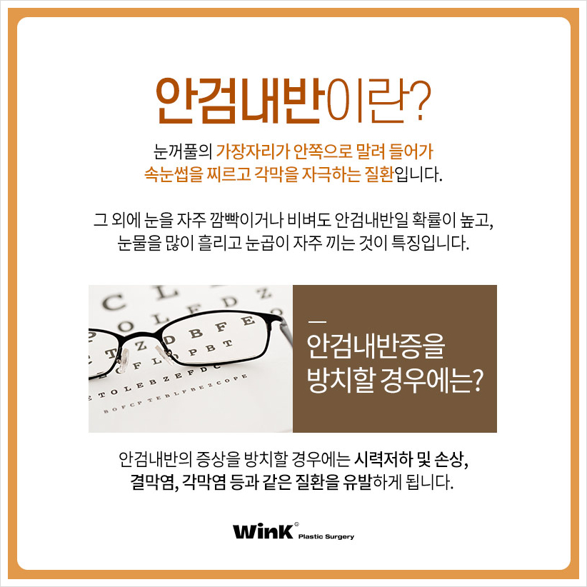 상안검안검내반 속눈썹찔림수술  윙크성형외과 안검내반수술후기 관련 이미지 2