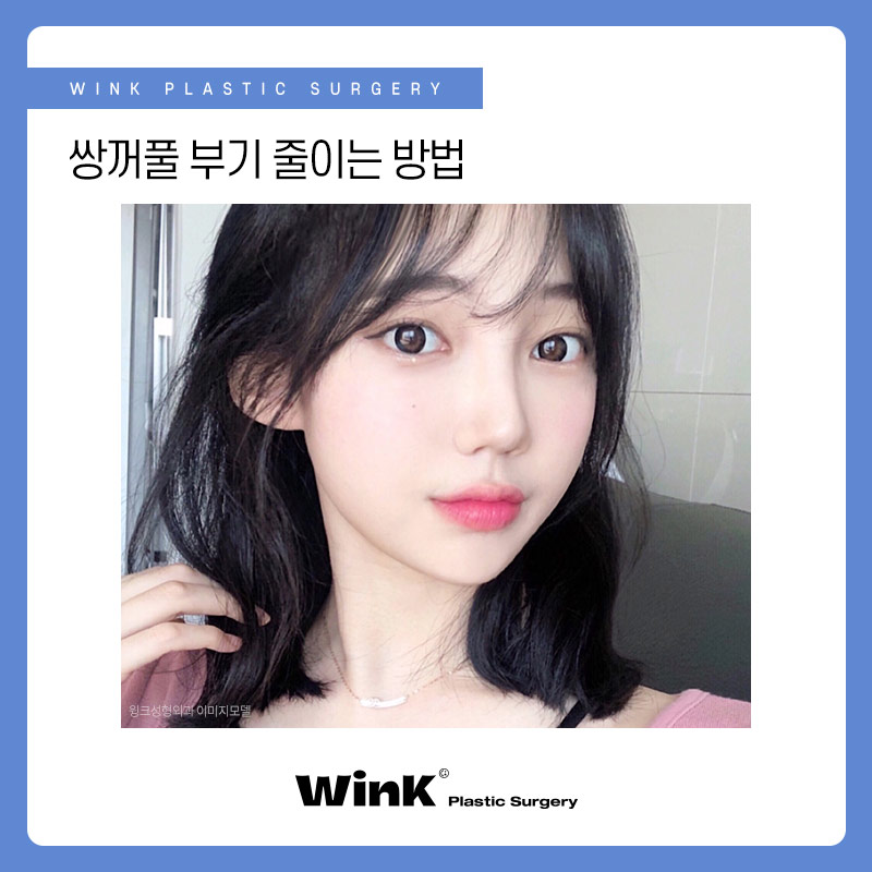 신사역쌍꺼풀수술 후 부기 빨리 빼고 싶다면? 눈수술후관리법 관련 이미지 7