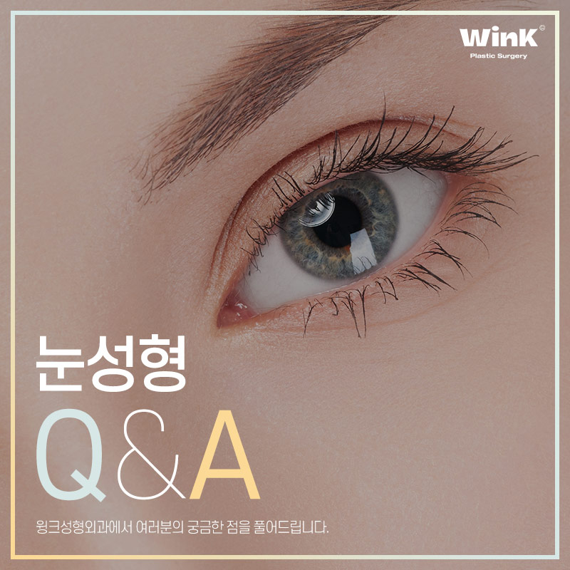 윙크성형외과에서 알려드리는 눈성형의 모든것! 관련 이미지 1