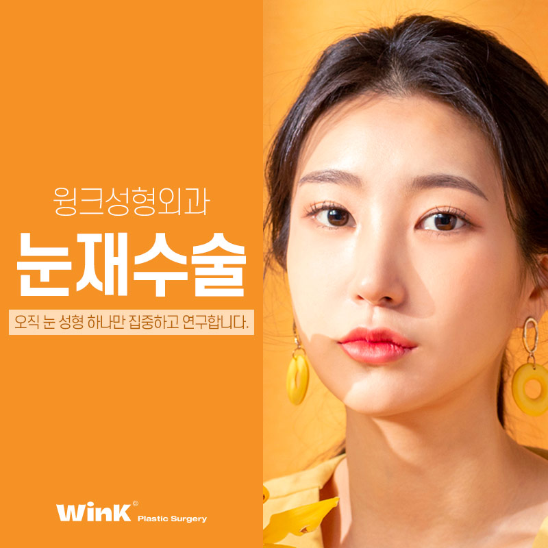 쌍꺼풀재수술 쌍수재수술후기 윙크성형외과 신사눈재수술비용 관련 이미지 1