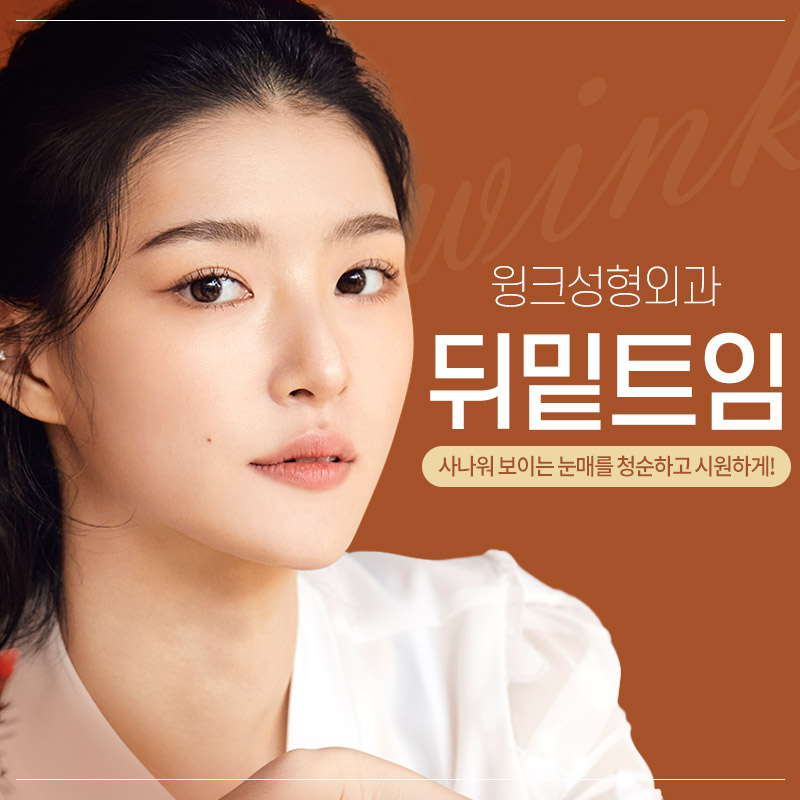 윙크성형외과 뒤밑트임으로 청순한 이미지 만들기! 관련 이미지 1